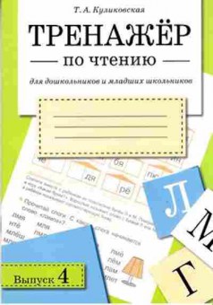 Книга Тренажер по чтению д/дошк.и мл.шк. Вып. 4 (Куликовская Т.А.), б-3950, Баград.рф
